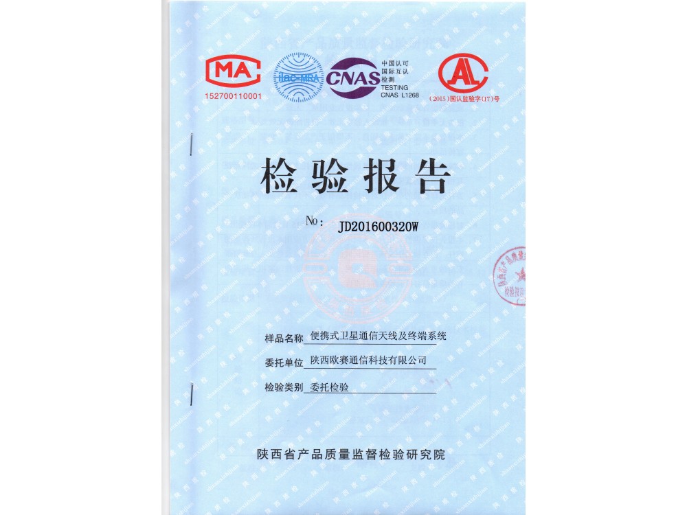 便携式卫星通信天线及终端系统检验报告