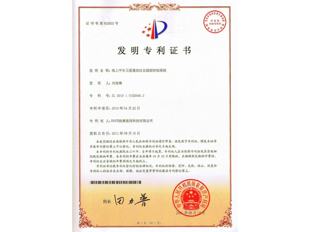 海上平台卫星通信站自跟踪控制系统发明专利证书