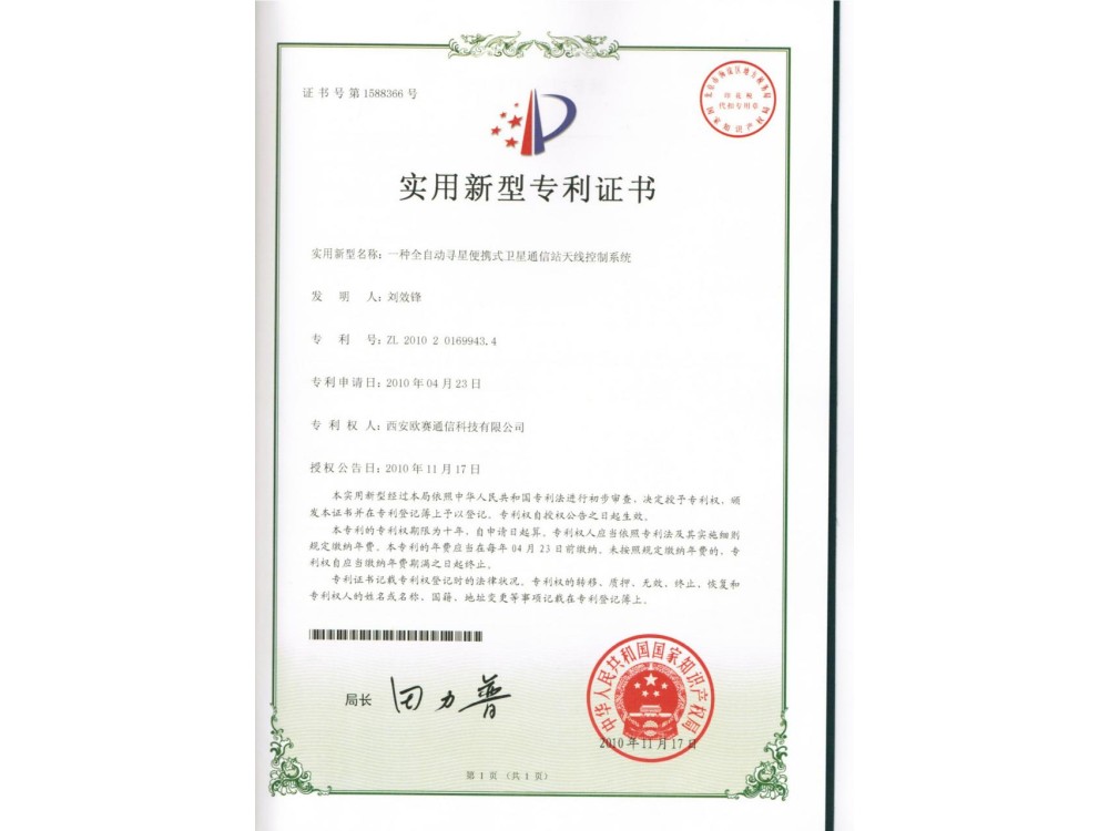 一种全自动寻星便携式卫星通信站天线控制系统实用新型专利证书
