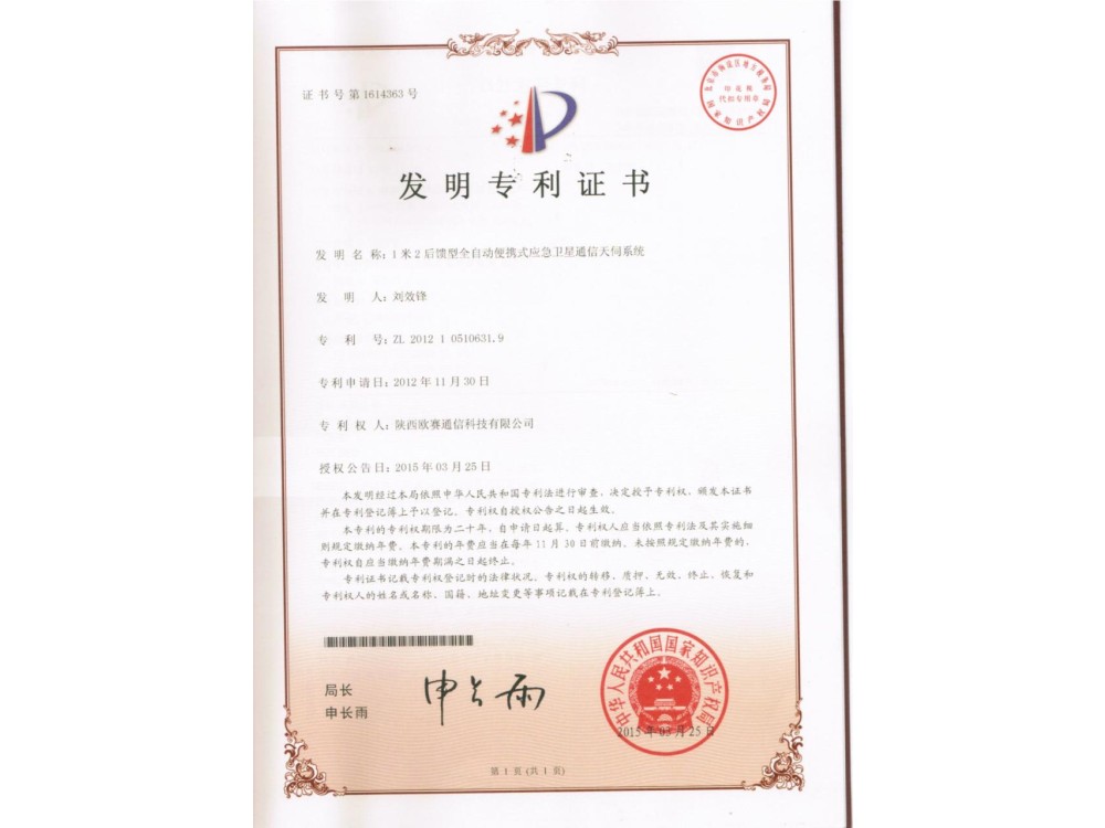 1.2米后馈型全自动便携式应急卫星通信天伺系统发明专利证书