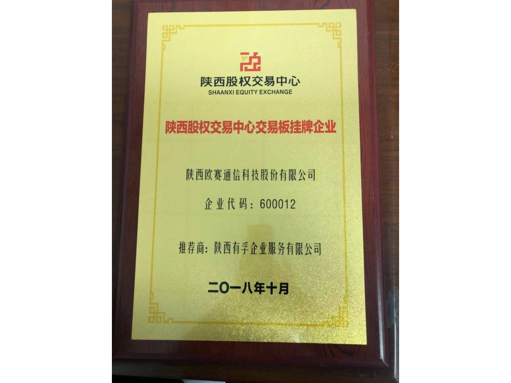陕西股权交易中心交易板挂牌企业