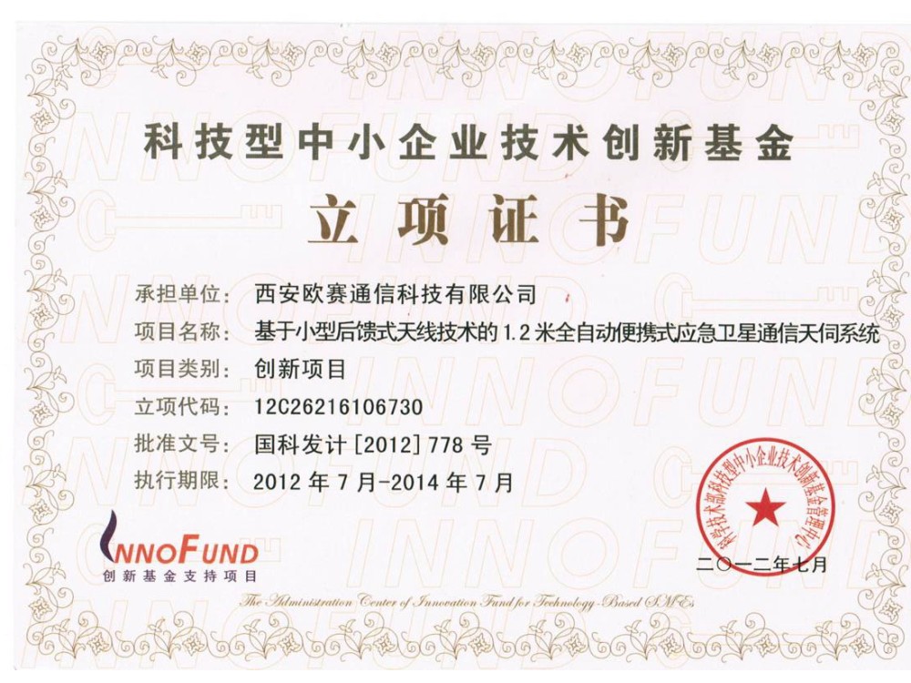 创新基金立项证书