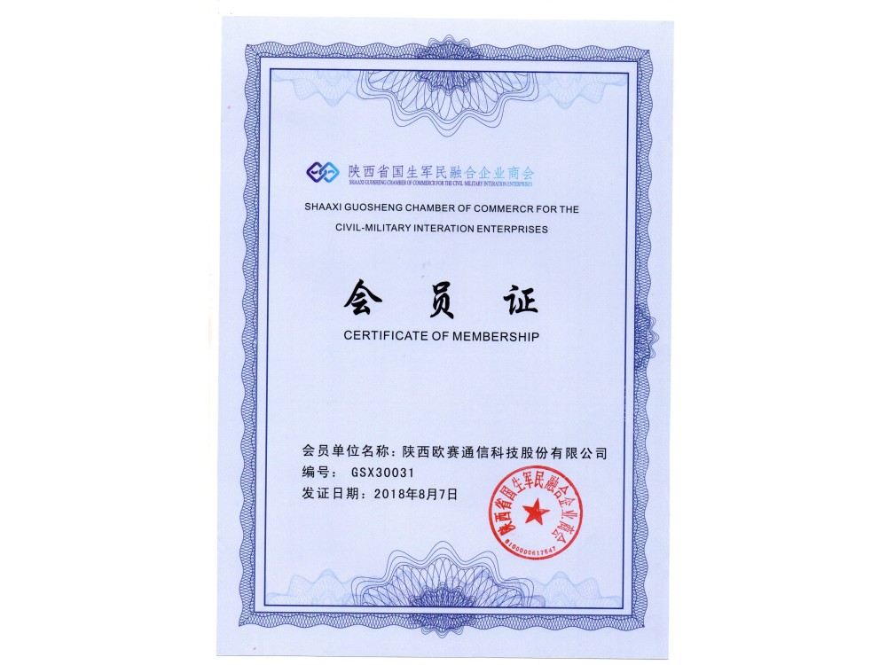 陕西省国生军民融合企业商会证书