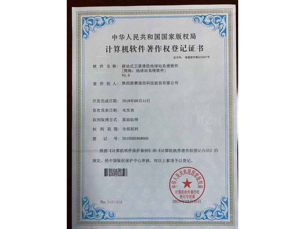 移动式卫星通信地球站系统软件证书