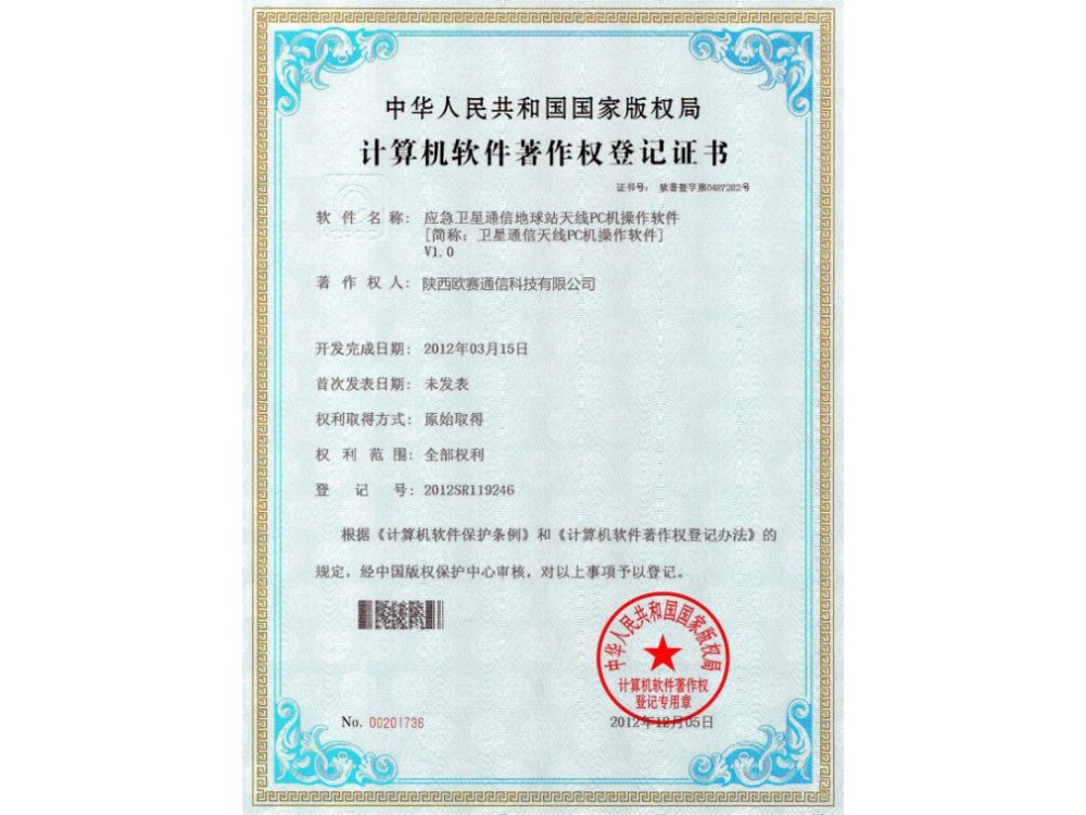 应急卫星通信地球站天线PC机操作软件检测证书