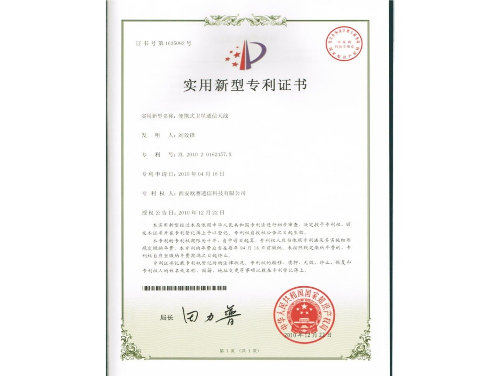 便携式卫星通信天线实用新型专利证书