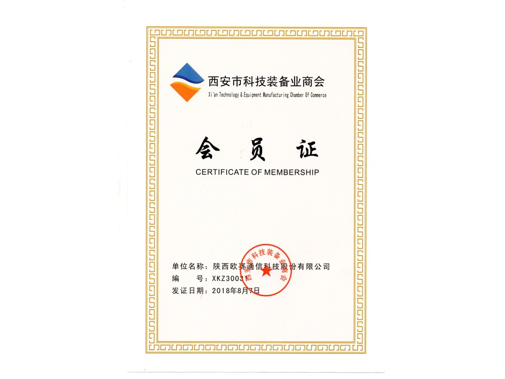 西安市科技装备业商会证书
