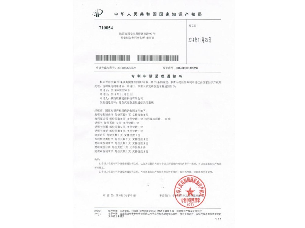 背负式应急卫星通信天伺系统专利申请受理通知书