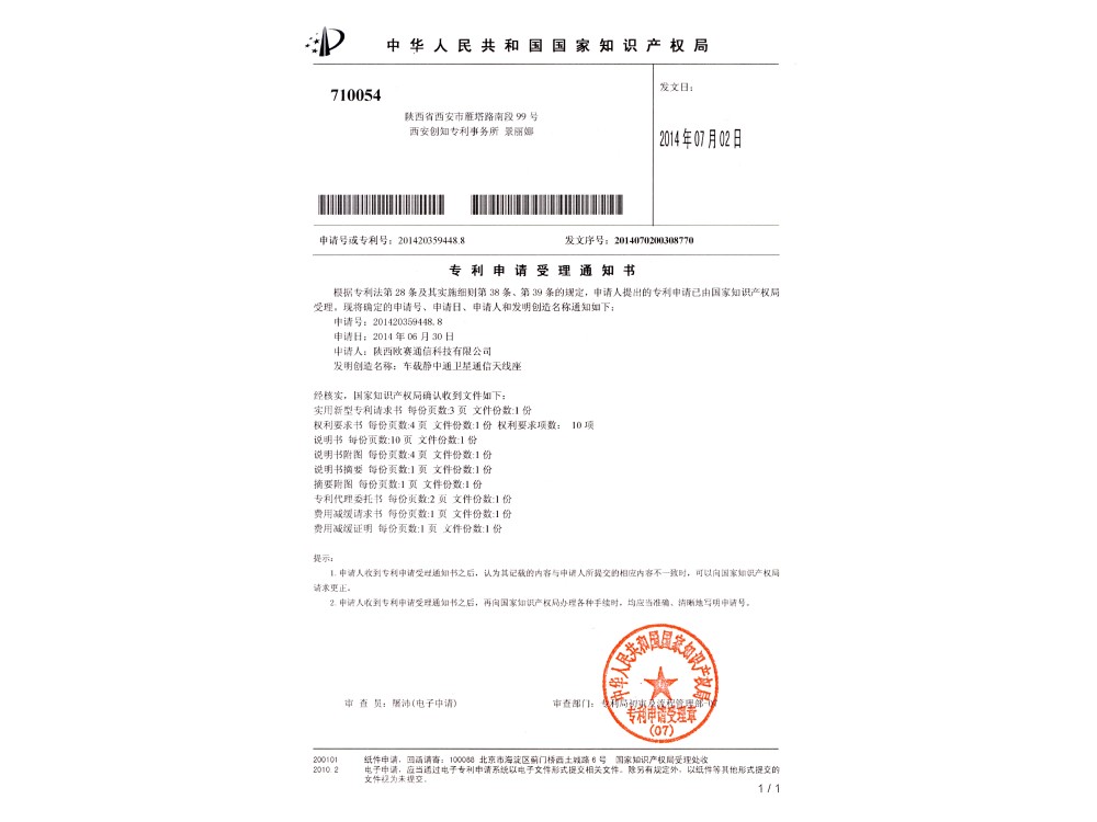 车载静中通卫星通信天线座-受理函