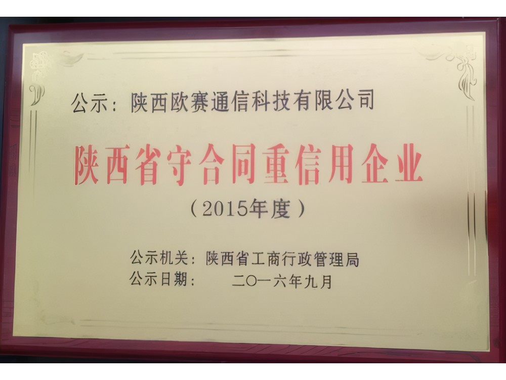 陕西省守合同重信用企业