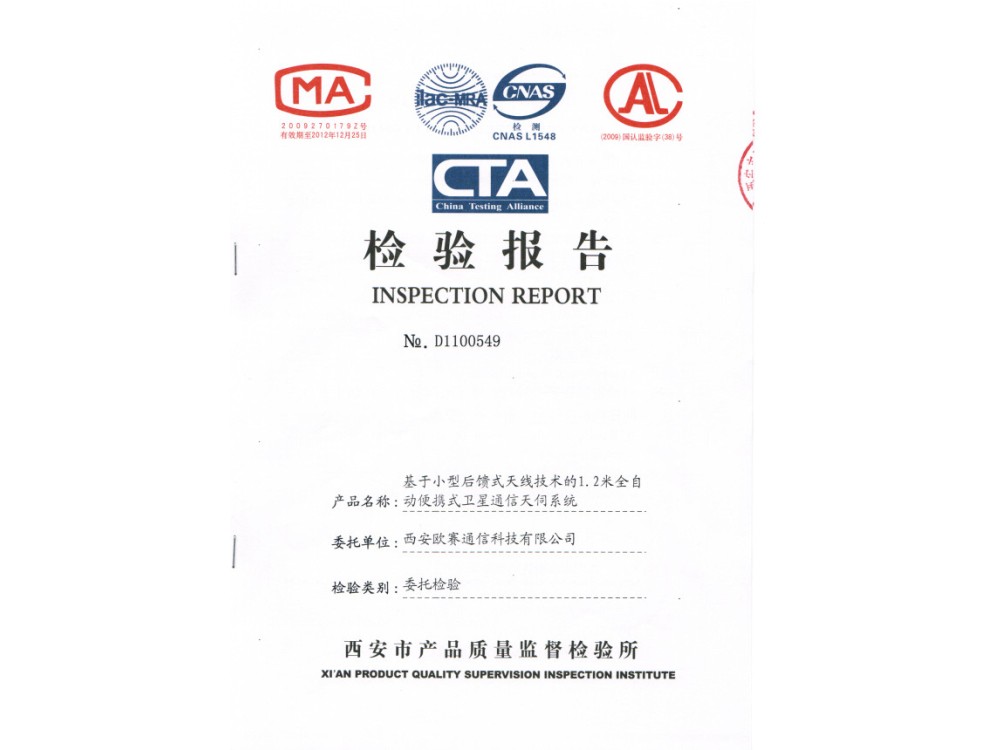 基于小型后馈式天线技术的1.2米全自动便携式卫星通信天伺系统检验报告