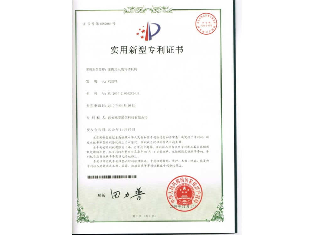 便携式天线传动机构实用新型专利证书