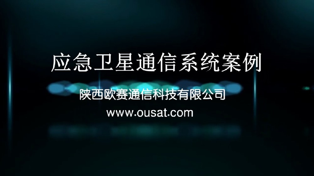 应急卫星通信案例展示