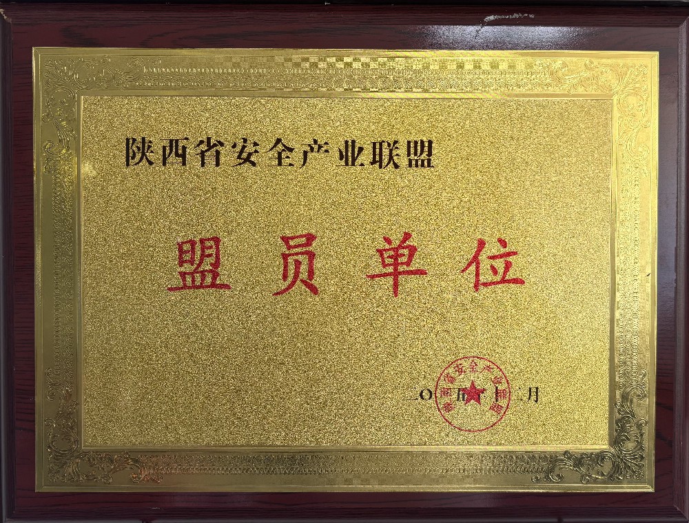 陕西省安全产业联盟